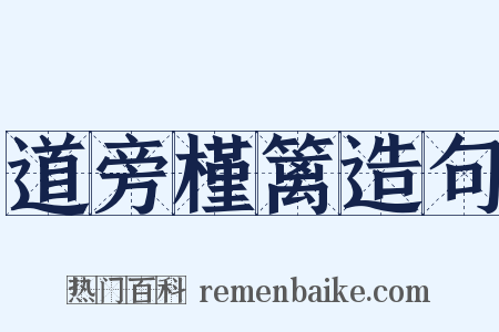 道旁槿篱造句是什么意思的图片